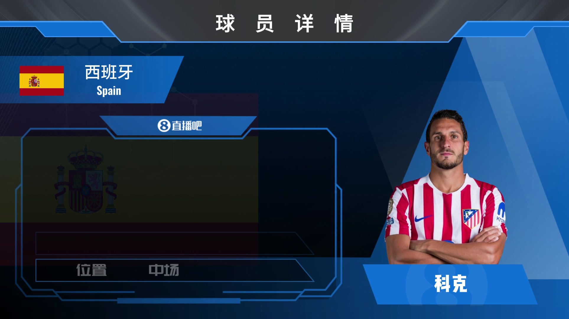 球員集錦經驗老道的西班牙中場科克 防守意識積極精準出球