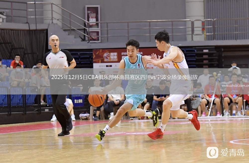 2025年12月5日CBA俱樂部杯南昌賽區四川vs寧波全場錄像回放