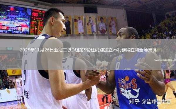 2025年11月26日亞冠二級D組第5輪杜尚別獨立vs利雅得勝利全場集錦