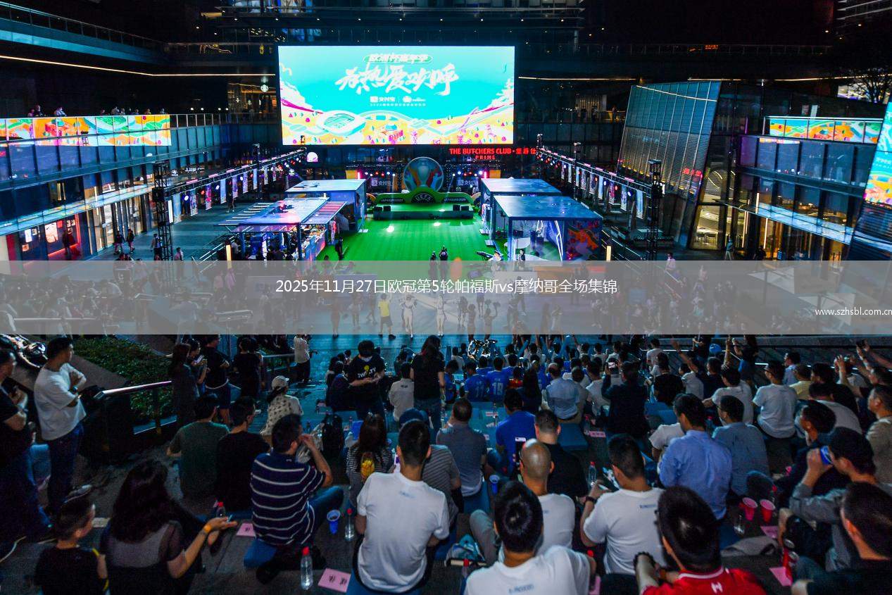 2025年11月27日歐冠第5輪帕福斯vs摩納哥全場集錦