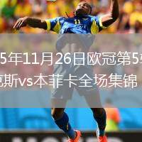2025年11月26日歐冠第5輪阿賈克斯vs本菲卡全場集錦