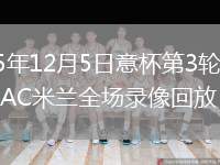 2025年12月5日意杯第3輪拉齊奧vsAC米蘭全場錄像回放