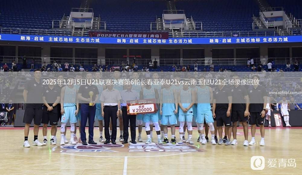 2025年12月5日U21聯賽決賽第6輪長春亞泰U21vs云南玉昆U21全場錄像回放