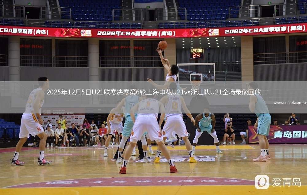 2025年12月5日U21聯賽決賽第6輪上海申花U21vs浙江隊U21全場錄像回放