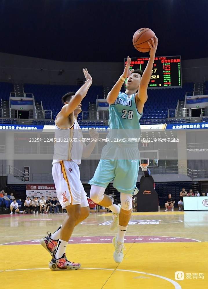 2025年12月5日U21聯賽決賽第6輪河南隊U21vs深圳新鵬城U21全場錄像回放