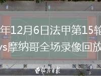 2025年12月6日法甲第15輪布雷斯特vs摩納哥全場錄像回放