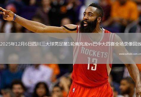2025年12月6日四川三大球男足第1輪南充龍vs巴中大四喜全場錄像回放
