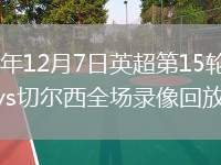 2025年12月7日英超第15輪伯恩茅斯vs切爾西全場錄像回放