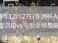 2025年12月27日非洲杯A組第2輪摩洛哥vs馬里全場集錦