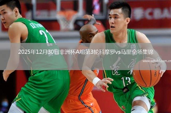 2025年12月30日非洲杯A組第3輪科摩羅vs馬里全場集錦
