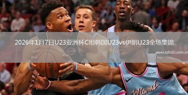 2026年1月7日U23亞洲杯C組韓國U23vs伊朗U23全場集錦